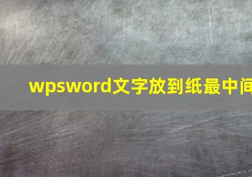 wpsword文字放到纸最中间