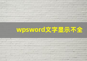 wpsword文字显示不全