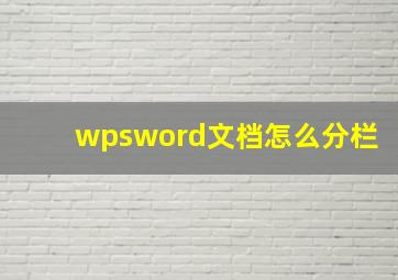 wpsword文档怎么分栏