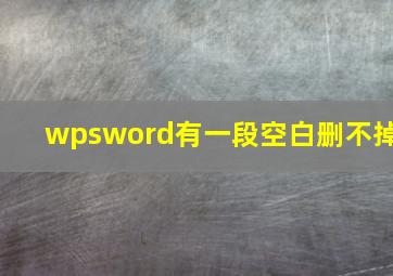 wpsword有一段空白删不掉