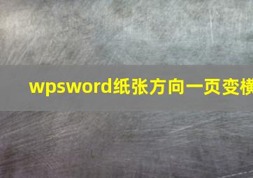 wpsword纸张方向一页变横