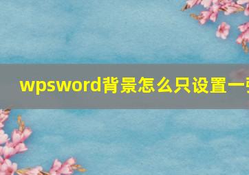 wpsword背景怎么只设置一张