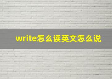 write怎么读英文怎么说