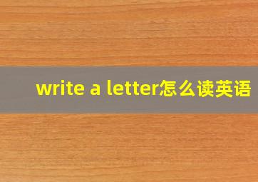 write a letter怎么读英语