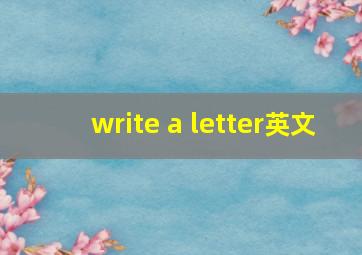 write a letter英文