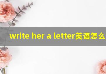 write her a letter英语怎么读