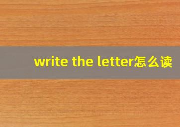 write the letter怎么读