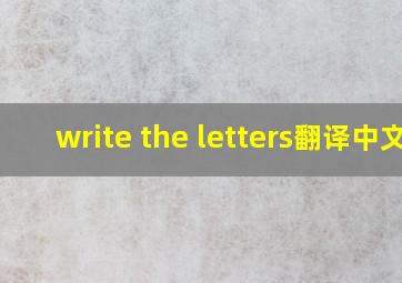 write the letters翻译中文