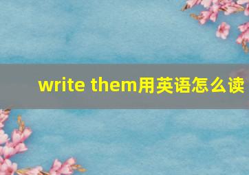 write them用英语怎么读