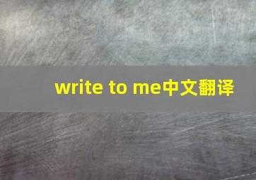 write to me中文翻译