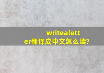 writealetter翻译成中文怎么读?