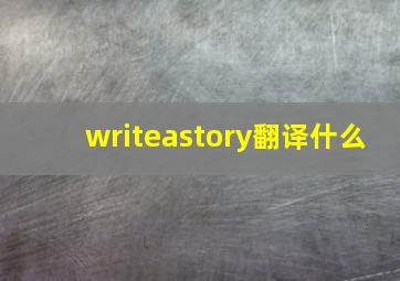 writeastory翻译什么