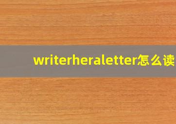 writerheraletter怎么读