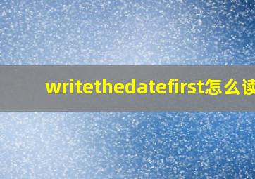 writethedatefirst怎么读