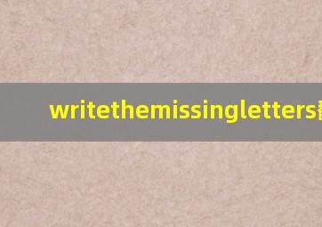 writethemissingletters翻译