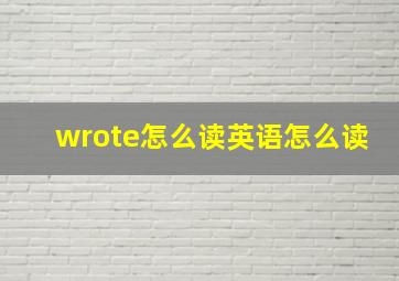 wrote怎么读英语怎么读