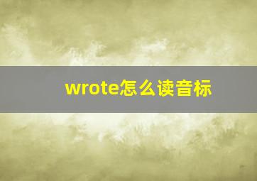 wrote怎么读音标