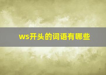 ws开头的词语有哪些