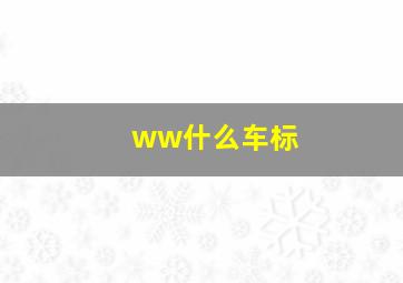 ww什么车标