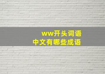 ww开头词语中文有哪些成语