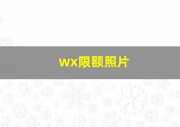 wx限额照片