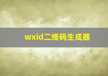 wxid二维码生成器