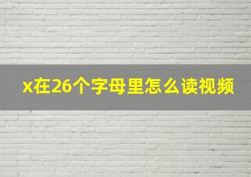 x在26个字母里怎么读视频