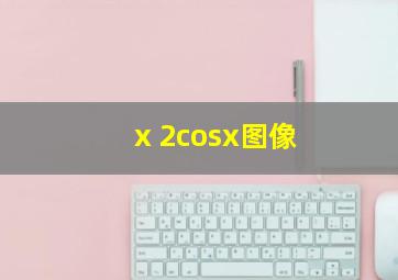 x+2cosx图像