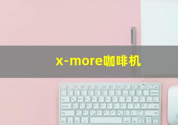 x-more咖啡机