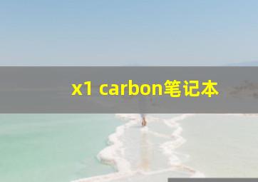 x1 carbon笔记本