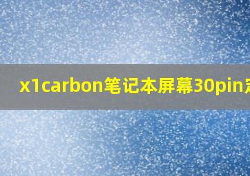 x1carbon笔记本屏幕30pin定义