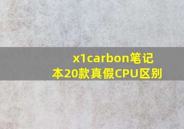 x1carbon笔记本20款真假CPU区别