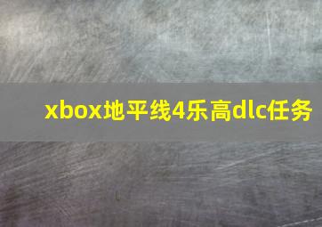 xbox地平线4乐高dlc任务