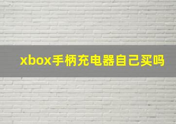 xbox手柄充电器自己买吗