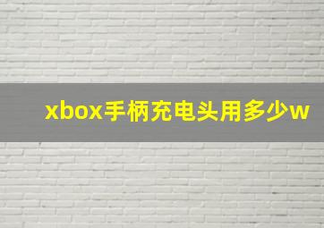 xbox手柄充电头用多少w