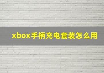 xbox手柄充电套装怎么用