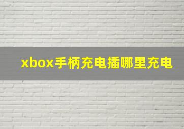 xbox手柄充电插哪里充电