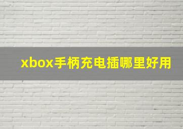 xbox手柄充电插哪里好用