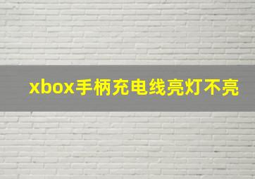 xbox手柄充电线亮灯不亮