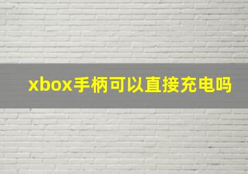 xbox手柄可以直接充电吗