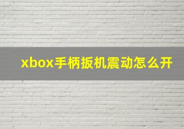 xbox手柄扳机震动怎么开