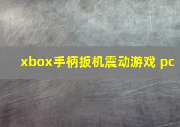 xbox手柄扳机震动游戏 pc