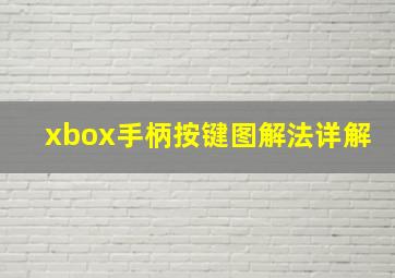 xbox手柄按键图解法详解