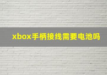 xbox手柄接线需要电池吗