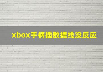 xbox手柄插数据线没反应