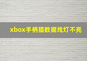 xbox手柄插数据线灯不亮