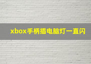 xbox手柄插电脑灯一直闪