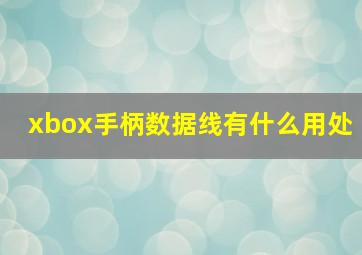 xbox手柄数据线有什么用处