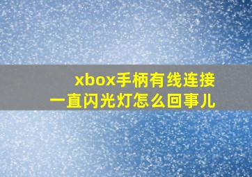 xbox手柄有线连接一直闪光灯怎么回事儿