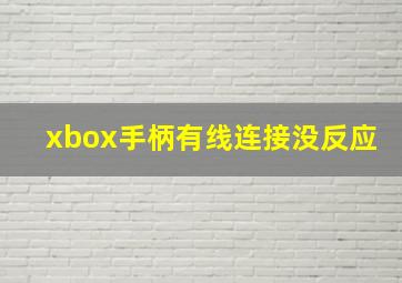 xbox手柄有线连接没反应